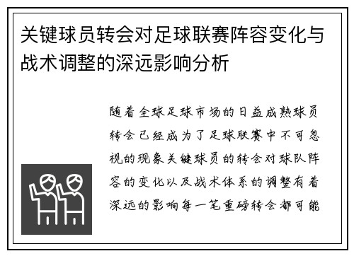 关键球员转会对足球联赛阵容变化与战术调整的深远影响分析