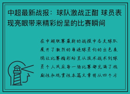 中超最新战报：球队激战正酣 球员表现亮眼带来精彩纷呈的比赛瞬间