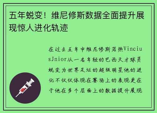 五年蜕变！维尼修斯数据全面提升展现惊人进化轨迹