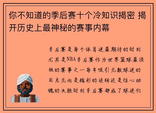 你不知道的季后赛十个冷知识揭密 揭开历史上最神秘的赛事内幕