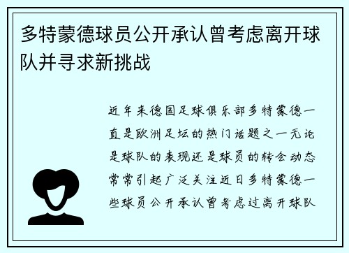 多特蒙德球员公开承认曾考虑离开球队并寻求新挑战
