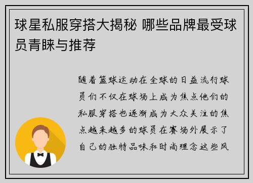 球星私服穿搭大揭秘 哪些品牌最受球员青睐与推荐