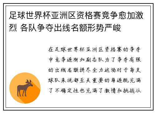 足球世界杯亚洲区资格赛竞争愈加激烈 各队争夺出线名额形势严峻