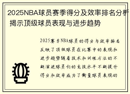 2025NBA球员赛季得分及效率排名分析 揭示顶级球员表现与进步趋势