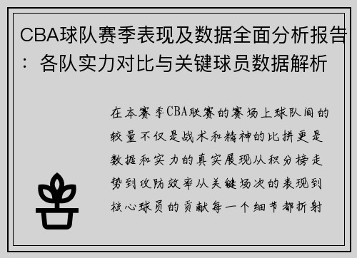 CBA球队赛季表现及数据全面分析报告：各队实力对比与关键球员数据解析