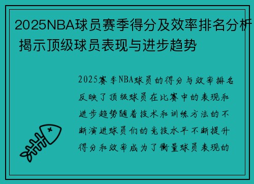 2025NBA球员赛季得分及效率排名分析 揭示顶级球员表现与进步趋势