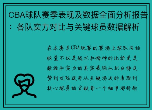 CBA球队赛季表现及数据全面分析报告：各队实力对比与关键球员数据解析