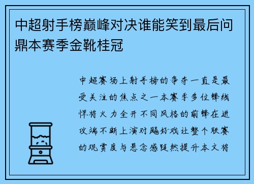 中超射手榜巅峰对决谁能笑到最后问鼎本赛季金靴桂冠