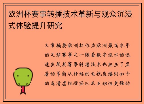 欧洲杯赛事转播技术革新与观众沉浸式体验提升研究