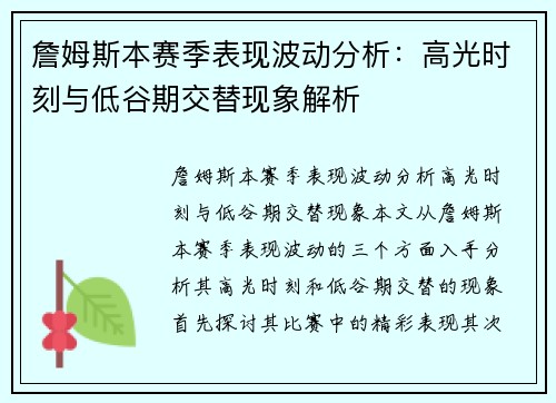 詹姆斯本赛季表现波动分析：高光时刻与低谷期交替现象解析