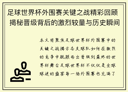 足球世界杯外围赛关键之战精彩回顾 揭秘晋级背后的激烈较量与历史瞬间
