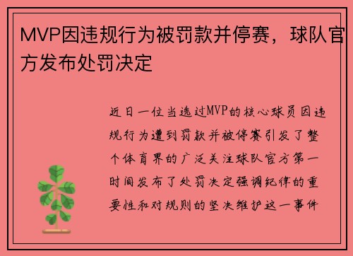 MVP因违规行为被罚款并停赛，球队官方发布处罚决定