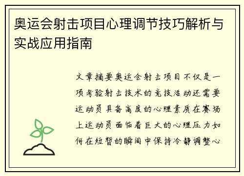 奥运会射击项目心理调节技巧解析与实战应用指南