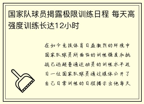 国家队球员揭露极限训练日程 每天高强度训练长达12小时