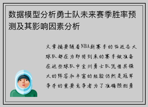 数据模型分析勇士队未来赛季胜率预测及其影响因素分析