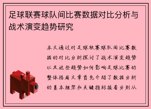 足球联赛球队间比赛数据对比分析与战术演变趋势研究