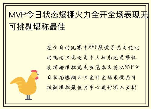 MVP今日状态爆棚火力全开全场表现无可挑剔堪称最佳