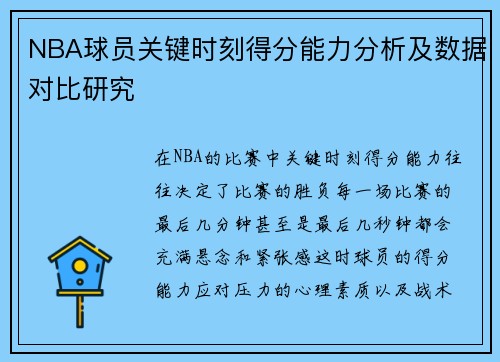 NBA球员关键时刻得分能力分析及数据对比研究