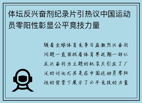 体坛反兴奋剂纪录片引热议中国运动员零阳性彰显公平竞技力量
