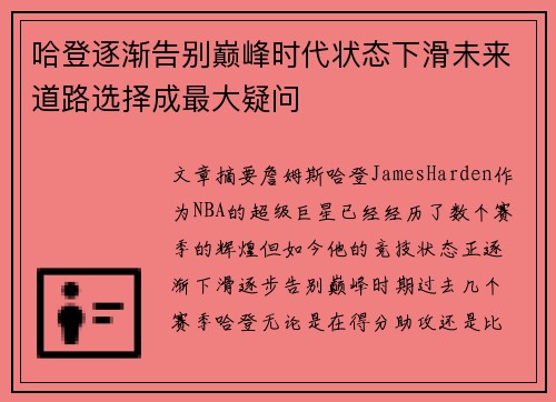 哈登逐渐告别巅峰时代状态下滑未来道路选择成最大疑问 哈登逐渐告别巅峰时代状态下滑未来道路选择成最大疑问