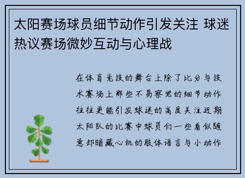 太阳赛场球员细节动作引发关注 球迷热议赛场微妙互动与心理战