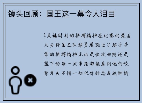 镜头回顾：国王这一幕令人泪目