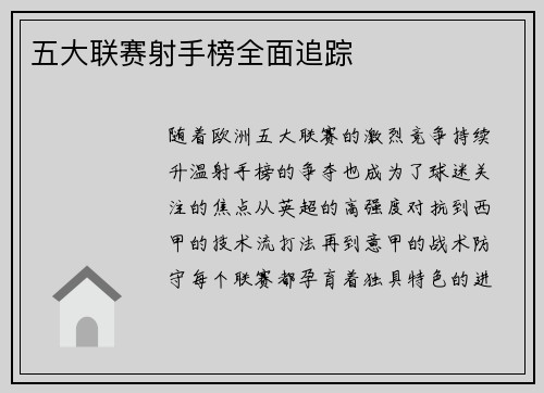 五大联赛射手榜全面追踪