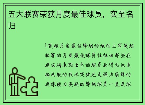 五大联赛荣获月度最佳球员，实至名归