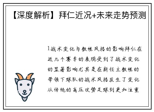 【深度解析】拜仁近况+未来走势预测