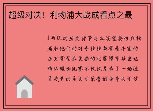 超级对决！利物浦大战成看点之最
