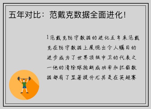 五年对比：范戴克数据全面进化！