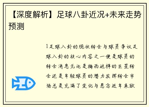 【深度解析】足球八卦近况+未来走势预测