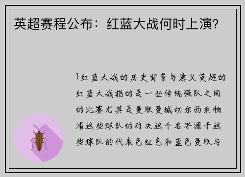 英超赛程公布：红蓝大战何时上演？