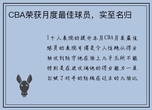 CBA荣获月度最佳球员，实至名归