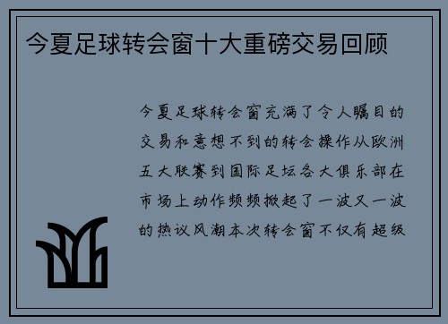 今夏足球转会窗十大重磅交易回顾