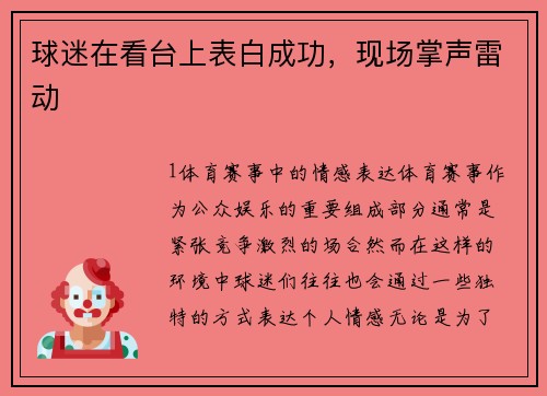 球迷在看台上表白成功，现场掌声雷动