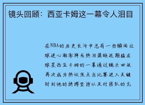 镜头回顾：西亚卡姆这一幕令人泪目
