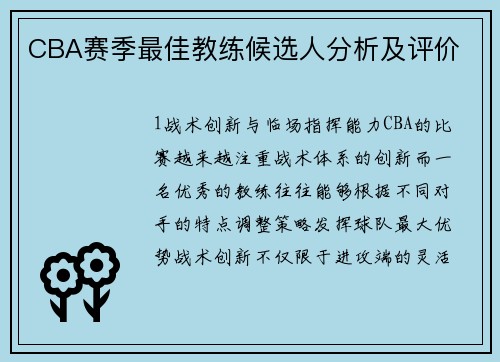 CBA赛季最佳教练候选人分析及评价
