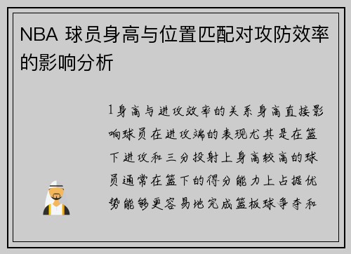 NBA 球员身高与位置匹配对攻防效率的影响分析