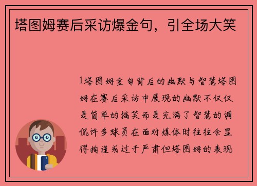 塔图姆赛后采访爆金句，引全场大笑