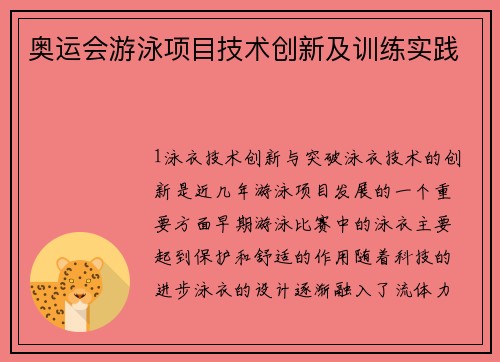 奥运会游泳项目技术创新及训练实践
