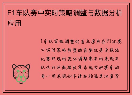 F1车队赛中实时策略调整与数据分析应用