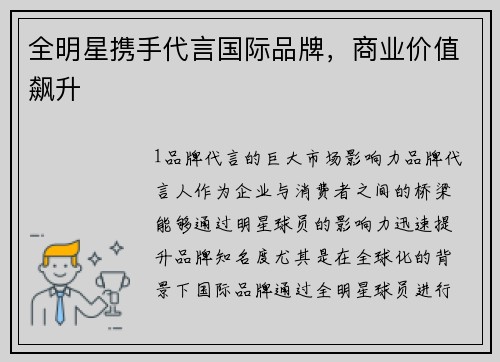 全明星携手代言国际品牌，商业价值飙升