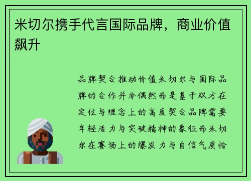 米切尔携手代言国际品牌，商业价值飙升