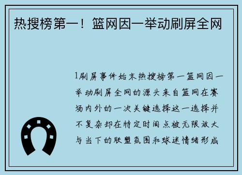 热搜榜第一！篮网因一举动刷屏全网