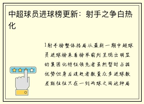 中超球员进球榜更新：射手之争白热化