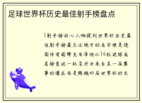 足球世界杯历史最佳射手榜盘点
