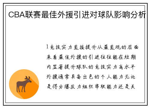 CBA联赛最佳外援引进对球队影响分析