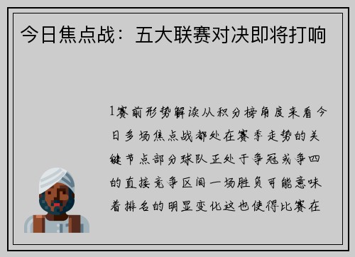 今日焦点战：五大联赛对决即将打响