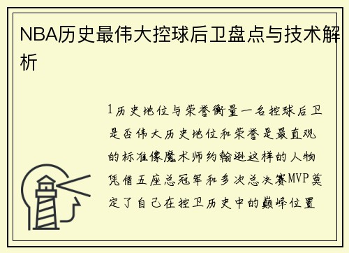 NBA历史最伟大控球后卫盘点与技术解析